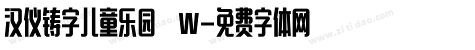 汉仪铸字儿童乐园 W字体转换
